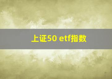 上证50 etf指数